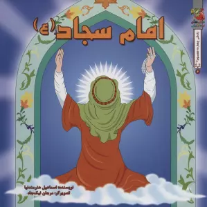 زندگی چهارده معصوم (ع) 6 (امام سجاد (ع))،(گلاسه)