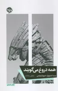 همه دروغ می گویند