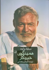 همینگوی خبرنگار (75 مقاله و گزارش خبری منتخب از چهار دهه روزنامه نگاری)