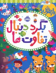 بازیهوش (بگرد دنبال تفاوت ها)