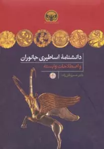 دانشنامه اساطیری جانوران و اصطلاحات وابسته (هزاره های دنیای باستان)