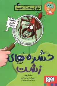 حشره های زشت (تونل وحشت علوم)