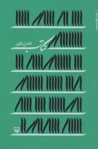 کتاب (فاضل نظری)