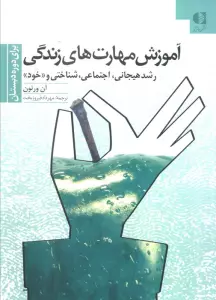 آموزش مهارتهای زندگی 1 (برای دوره دبستان:رشد هیجانی،اجتماعی،شناختی و «خود»)