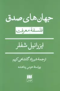 جهان های صدق (فلسفه معرفت)