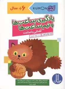 یادگیری ساعت ها و نیم ساعت ها:آشنایی با ساعت (کتاب کار کومن)