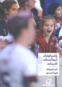 زنان و فوتبال آن ها آمده اند که بمانند