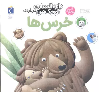 دایره المعارف کوچک من15 (درباره ی خرس ها)