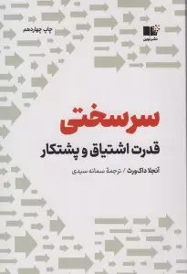 سرسختی (قدرت اشتیاق و پشتکار)