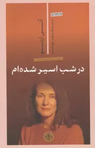 در شب اسیر شدم