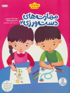 مهارت های دست ورزی 2 (ویژه کودکان 5تا6 سال)