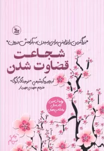 شجاعت قضاوت شدن (بزرگترین راز ژاپنی برای رسیدن به آرامش درون)