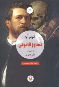 تجاوز قانونی