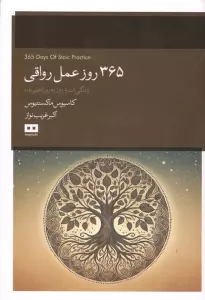 365 روز عمل رواقی (زندگی ات را روز به روز تغییر بده)