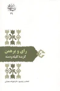 رای و برهمن (گزیده کلیله و دمنه)،(از میراث ادب فارسی 19)