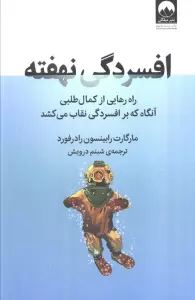 افسردگی نهفته (راه رهایی از کمال طلبی آنگاه که بر افسردگی نقاب می کشد)