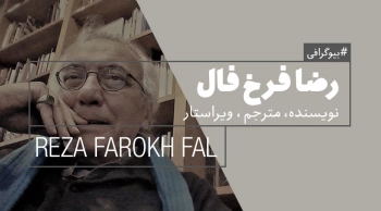 بیوگرافی: رضا فرخ فال