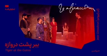 میزانسن: ببر پشت دروازه