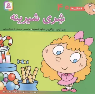 فسقلی ها40 (شری شیرینه)،(16*16)،(گلاسه)