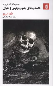 داستان های جنون و ترس و خیال (مجموعه آثار ادگار الن پو (1))