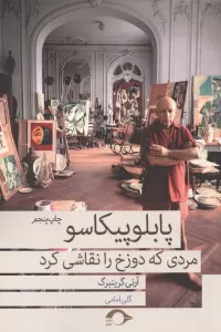 پابلو پیکاسو مردی که دوزخ را نقاشی کرد
