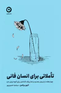 تاملاتی برای انسان فانی (چهار هفته با پذیرش محدودیت ها و وقت گذاشتن برای آنچه ارزش دارد)