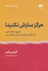 هرگز سازش نکنید! (طوری مذاکره کنید که انگار زندگی تان به آن بستگی دارد)