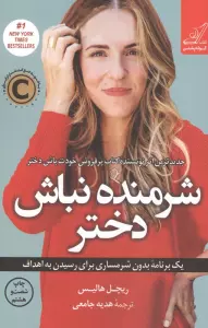 شرمنده نباش دختر (یک برنامه بدون شرمساری برای رسیدن به اهداف)