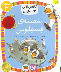 کلاس اولی،کتاب اولی:سطح 3 (سفینه ی فسقلوس)