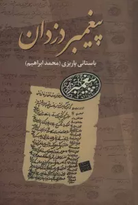 پیغمبر دزدان