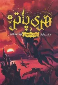 هری پاتر 5 (هری پاتر و محفل ققنوس)