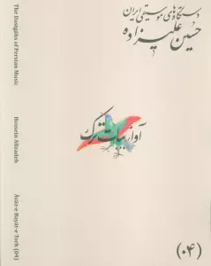 دستگاه های موسیقی ایران 04 (آواز بیات ترک)،(2زبان