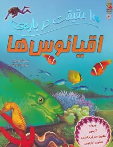 100 حقیقت درباره ی اقیانوس ها (کتاب های توت فرنگی 3)،(گلاسه)