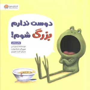 دوست ندارم بزرگ شوم!
