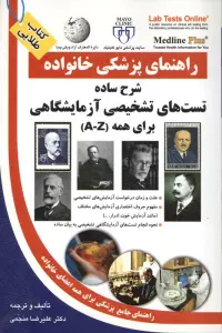 شرح ساده تست های تشخیصی آزمایشگاهی برای همه (راهنمای پزشکی خانواده)