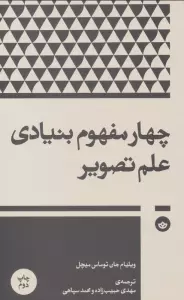 چهار مفهوم بنیادی علم تصویر