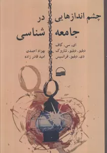چشم اندازهایی در جامعه شناسی