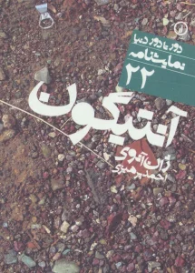 آنتیگون (دور تا دور دنیا،نمایشنامه22)