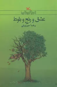 عشق و رنج بلوط