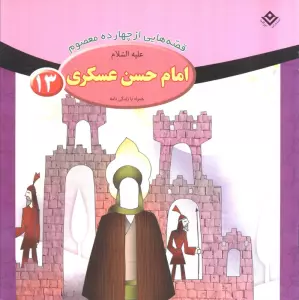 قصه هایی از چهارده معصوم13 (امام حسن عسکری،همراه با زندگی نامه)