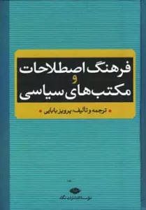 فرهنگ اصطلاحات و مکتب های سیاسی