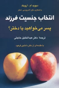 انتخاب جنسیت فرزند (پسر می خواهید یا دختر؟)