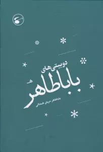دوبیتی های بابا طاهر