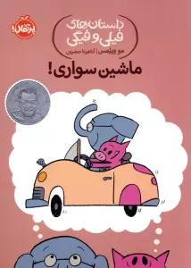 داستان های فیلی و فیگی 15 (ماشین سواری!)