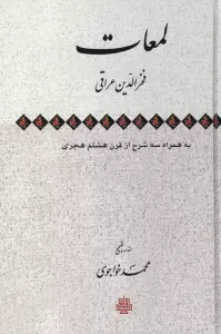 لمعات :به همراه سه شرح از قرن هشتم هجری
