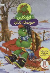 فرانکلین حوصله ندارد (گلاسه)