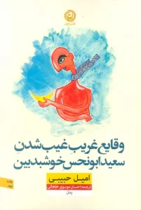وقایع غریب غیب شدن سعید ابونحس خوشبدبین