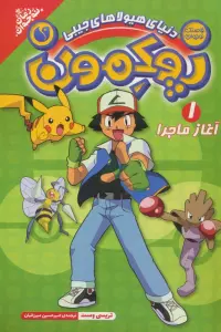 پوکمون:دنیای هیولاهای جیبی 1 (آغاز ماجرا)