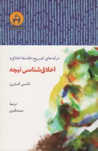 اخلاق شناسی نیچه (درآمدهای کمبریج:«فلسفه اخلاق»)