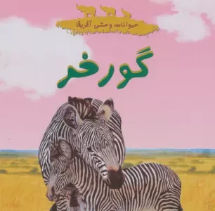 حیوانات وحشی آفریقا (گورخر)،(گلاسه)